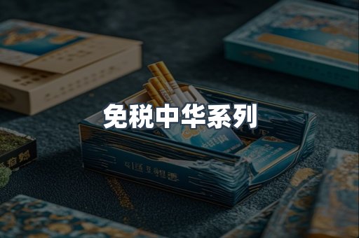 免税中华系列