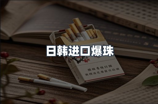 日韩进口爆珠